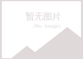 安图县欢心钢结构有限公司